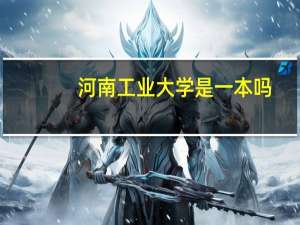 河南工业大学是一本吗