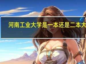 河南工业大学是一本还是二本大学