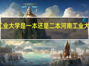 河南工业大学是一本还是二本河南工业大学简单介绍