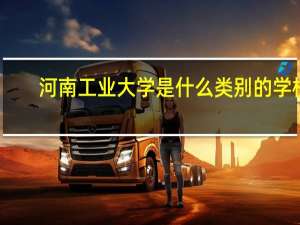 河南工业大学是什么类别的学校