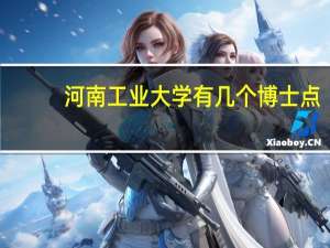 河南工业大学有几个博士点