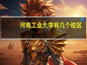 河南工业大学有几个校区