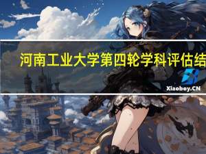 河南工业大学第四轮学科评估结果