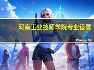 河南工业技师学院专业设置
