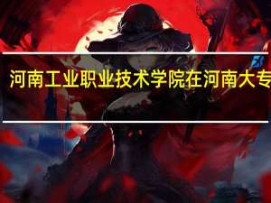 河南工业职业技术学院在河南大专排名