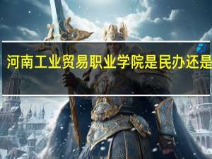 河南工业贸易职业学院是民办还是公办