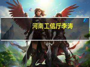 河南工信厅李涛（河南工信）