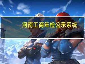 河南工商年检公示系统（河南工商局网上年检）