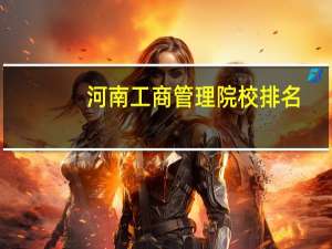 河南工商管理院校排名
