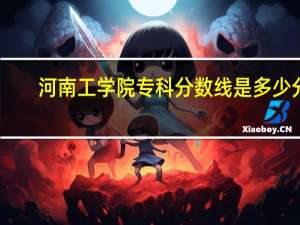 河南工学院专科分数线是多少分