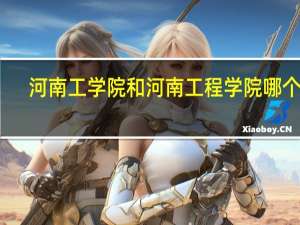河南工学院和河南工程学院哪个好