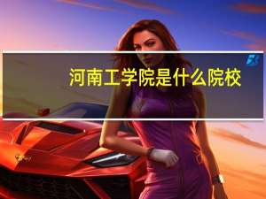 河南工学院是什么院校