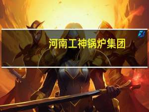河南工神锅炉集团（新乡市工神锅炉有限公司简介）