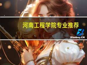 河南工程学院专业推荐