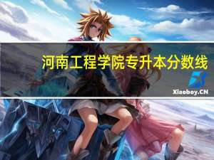河南工程学院专升本分数线