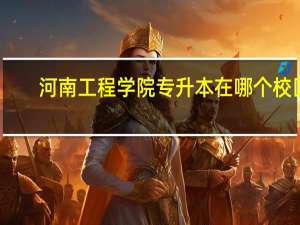 河南工程学院专升本在哪个校区