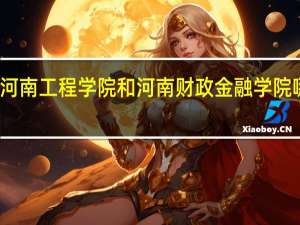河南工程学院和河南财政金融学院哪个好