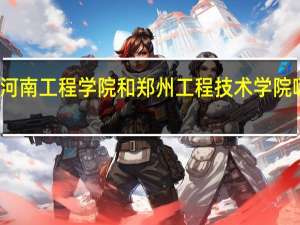 河南工程学院和郑州工程技术学院哪个好