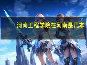 河南工程学院在河南是几本