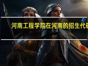 河南工程学院在河南的招生代码