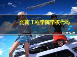 河南工程学院学校代码