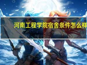 河南工程学院宿舍条件怎么样