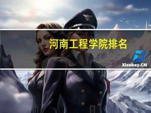 河南工程学院排名