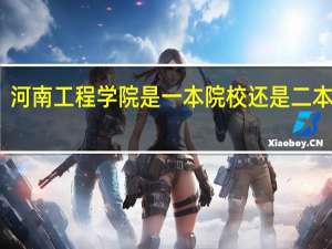 河南工程学院是一本院校还是二本院校