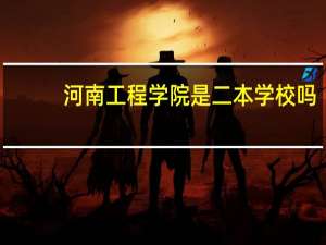 河南工程学院是二本学校吗