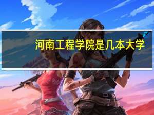 河南工程学院是几本大学