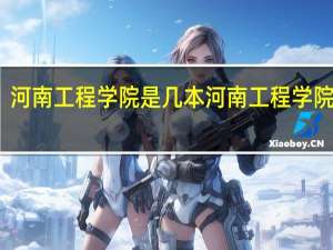 河南工程学院是几本 河南工程学院几本