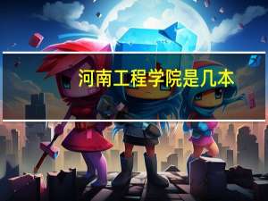 河南工程学院是几本
