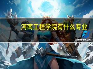 河南工程学院有什么专业