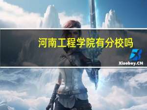 河南工程学院有分校吗