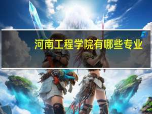 河南工程学院有哪些专业