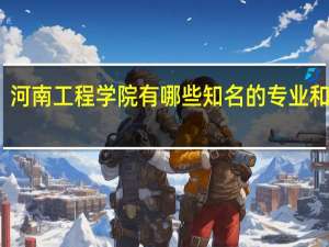 河南工程学院有哪些知名的专业和学科