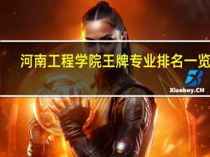 河南工程学院王牌专业排名一览表