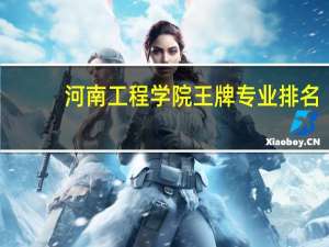 河南工程学院王牌专业排名