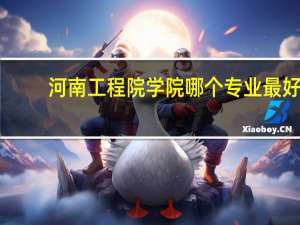 河南工程院学院哪个专业最好