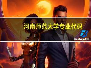 河南师范大学专业代码