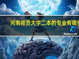 河南师范大学二本的专业有哪些
