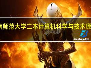 河南师范大学二本计算机科学与技术哪个方向好