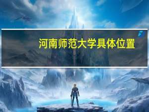 河南师范大学具体位置
