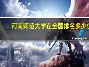 河南师范大学在全国排名多少位