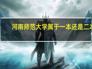 河南师范大学属于一本还是二本