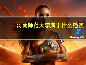河南师范大学属于什么档次