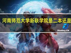 河南师范大学新联学院是二本还是三本