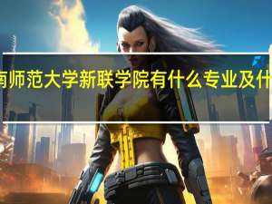 河南师范大学新联学院有什么专业及什么专业好