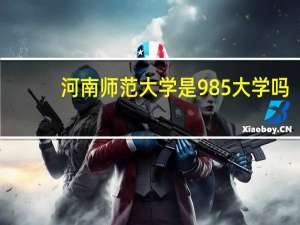 河南师范大学是985大学吗