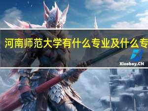 河南师范大学有什么专业及什么专业好